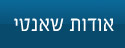 אודות שאנטי
