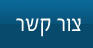 צור קשר