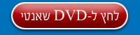 DVD שאנטי 