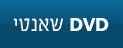 שאנטי DVD