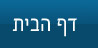 דף הבית